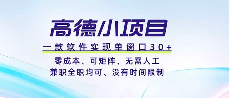 高德小项目，一款软件实现单窗口+、零成本、可矩阵、零人工、兼职全职均可、没有时间限制 - 渡客网创