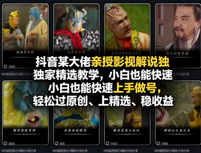 抖音某大佬亲授影视解说独家精选教学，小白也能快速上手做号，轻松过原创、上精选、稳收益 - 渡客网创
