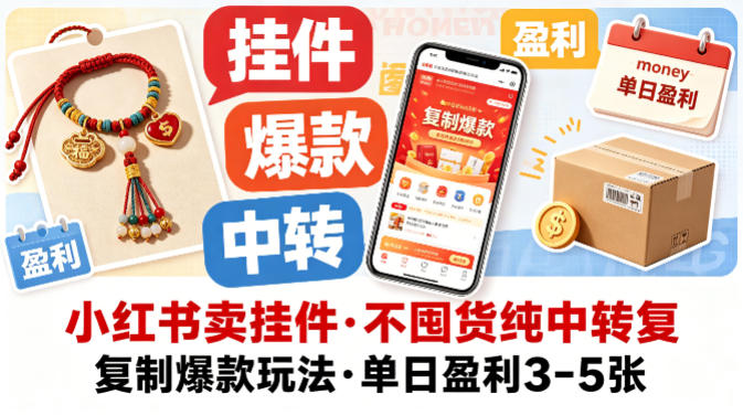 小红书卖挂件，不囤货纯中转复制爆款玩法，单日盈利3-5张 - 渡客网创