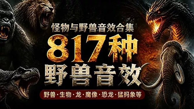 宝藏级别音效包！817款真实且逼真的野兽动物音效，全部中文汉化，无损综合逼真的动物音效库 - 渡客网创