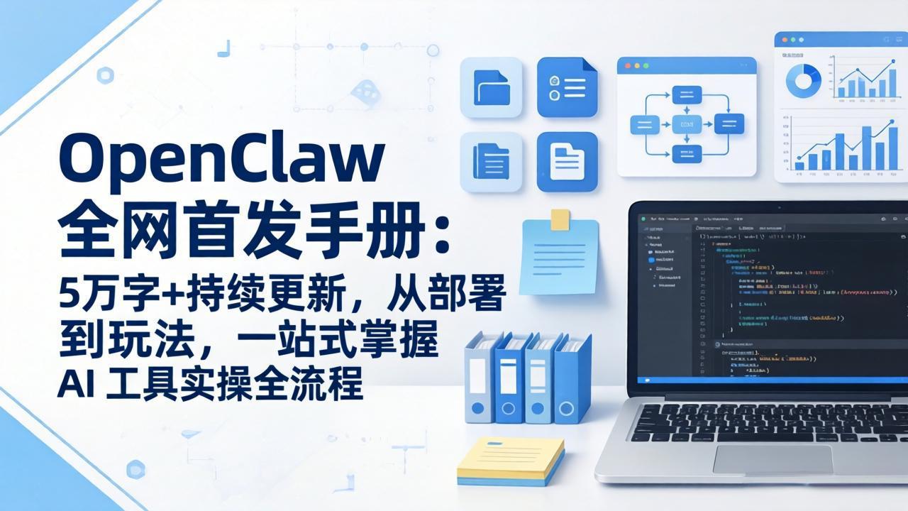OpenClaw 全网首发手册：5万字+持续更新，从部署到玩法，一站式掌握 AI 工具实操全流程 - 渡客网创