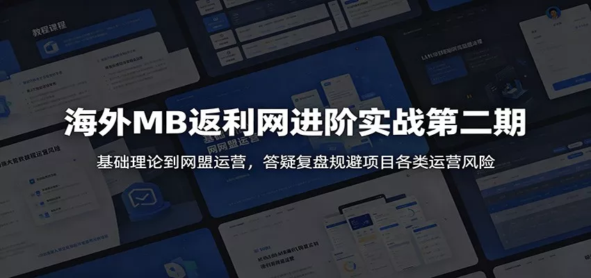 海外MB返利网进阶实战第二期：基础理论到网盟运营，答疑复盘规避项目各类运营风险 - 渡客网创