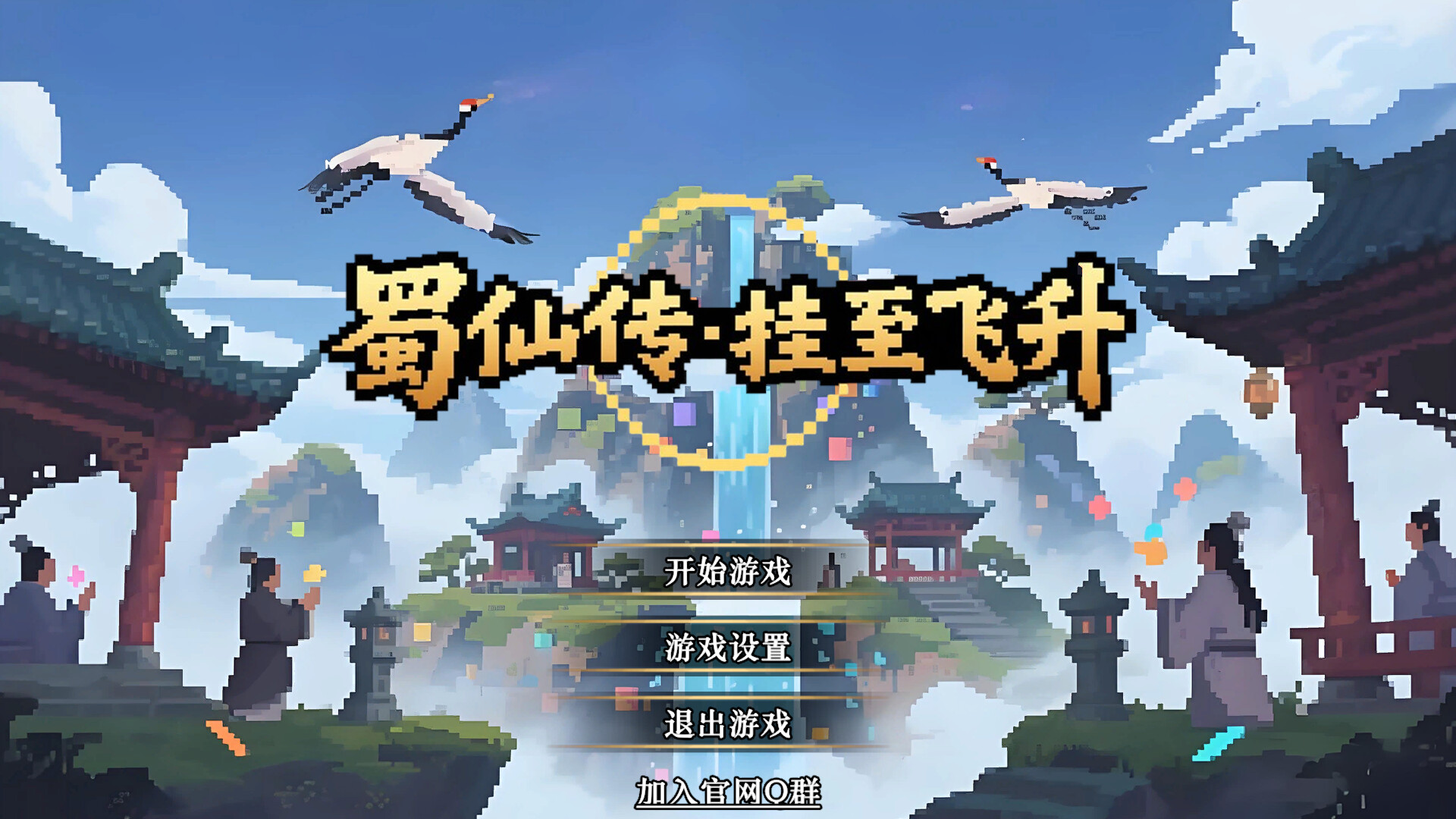 《蜀仙传·挂至飞升》中文版 - 渡客网创