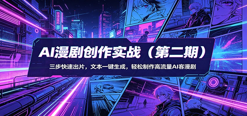 AI漫剧创作实战(第二期)：三步快速出片，文本一键生成，轻松制作高流量AI客漫剧 - 渡客网创