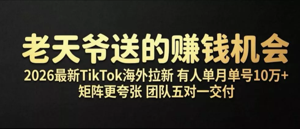 老天爷送的賺钱机会！2026最新TikTok海外拉新，有人单月单号10W+，矩阵更夸张，团队交付【揭秘】 - 渡客网创