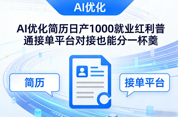 Ai优化简历日产1000就业红利普通接单平台对接也能分一杯羹【揭秘】 - 渡客网创