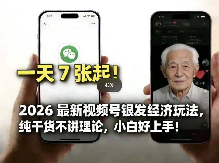 2026最新视频号银发经济玩法，轻松每天7张起，小白也可做 - 渡客网创