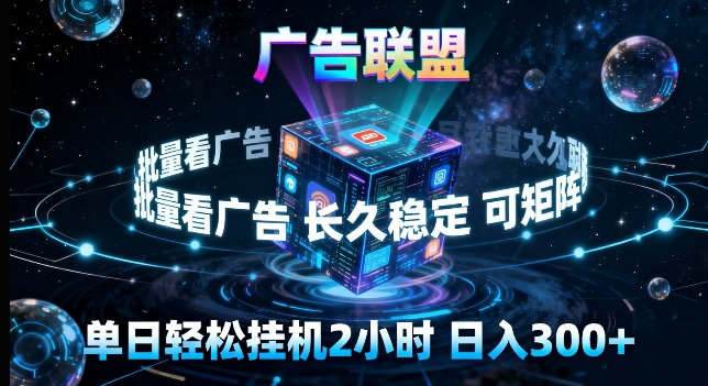 广告联盟全自动挂G掘金，长期稳定，单窗口最高收益30+，可矩阵来实现更大化收益【揭秘】 - 渡客网创