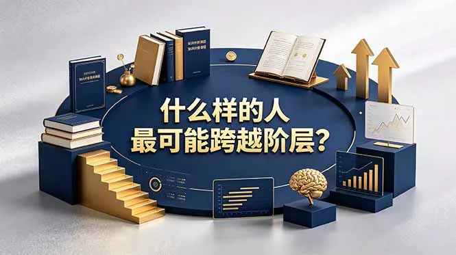 付费文章：什么样的人最可能跨越阶层？具备这五种特质，普通人也能顺利跨越阶层 - 渡客网创