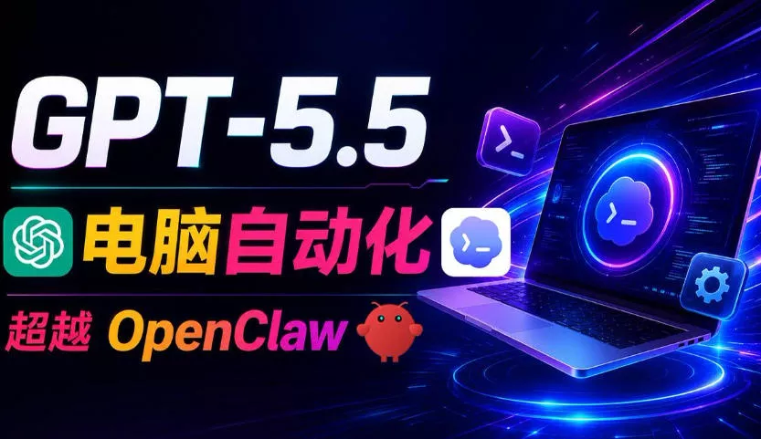 GPT-5.5+Codex全自动操控电脑和浏览器！彻底取代OpenClaw+Hermes Agent，实现高效率自动化工作 - 渡客网创