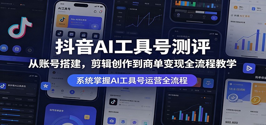 抖音AI工具号测评：从账号搭建，剪辑创作到商单变现全流程教学 - 渡客网创