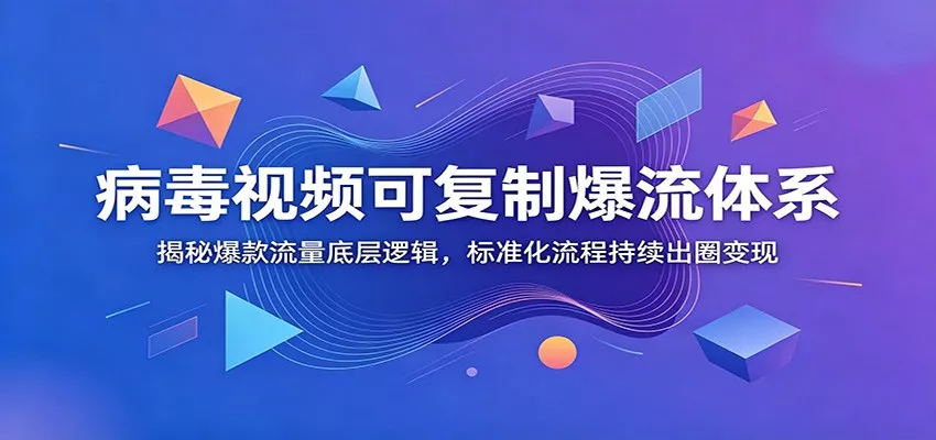 病毒视频可复制爆流体系：揭秘爆款流量底层逻辑，标准化流程持续出圈变现 - 渡客网创