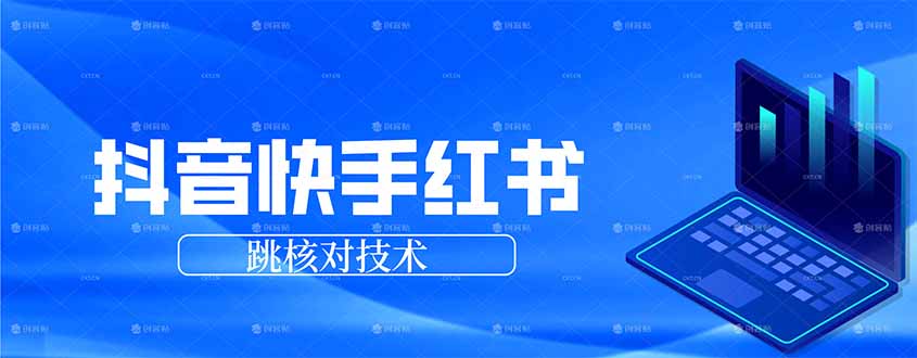 抖音 快手 小红书跳核对技术，两个方式，手机端和电脑端 - 渡客网创