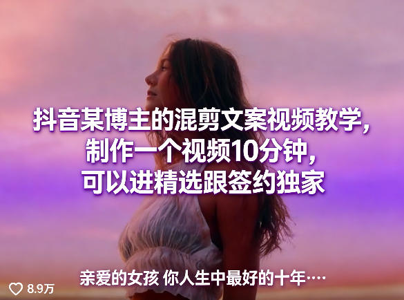 抖音某博主的混剪文案视频教学，制作一个视频10分钟，可以进精选跟签约独家 - 渡客网创