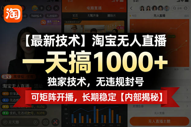 【最新技术】淘宝无人直播，一天搞1k+，独家技术，无违规封号，可矩阵开播，长期稳定【内部揭秘】 - 渡客网创