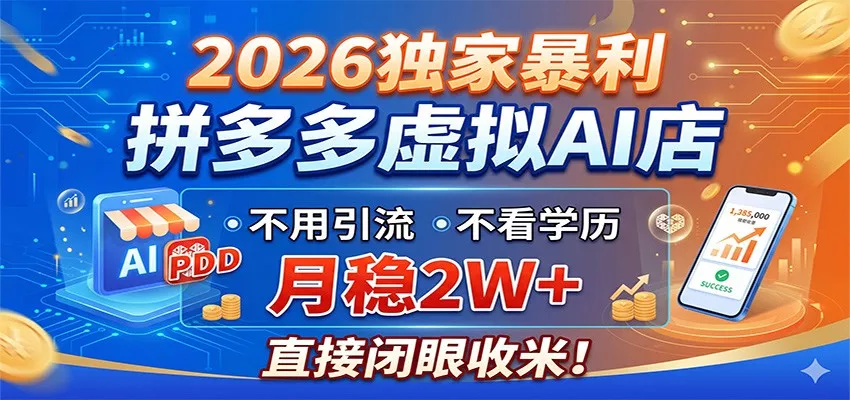 2026独家暴利，拼多多虚拟AI店，不用引流不看学历，月稳2W+，直接闭眼收米 - 渡客网创