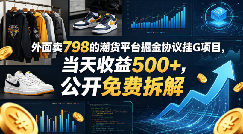 外面卖798的潮货平台掘金协议挂G项目，当天收益500+，公开免费拆解【揭秘】 - 渡客网创