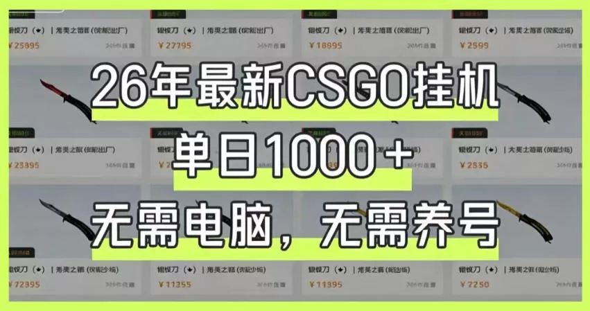 26年最新CSGO挂G系统，单日1000+，无需电脑，无需养号，0基础可上手【揭秘】 - 渡客网创