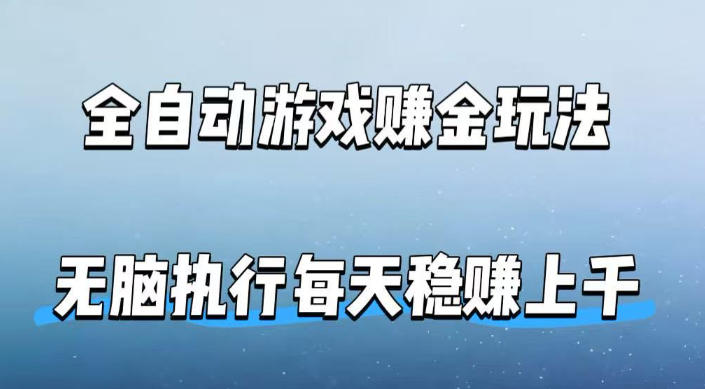 全自动游戏賺金玩法，科技操作无需人工手动，无脑执行每天稳入上千【揭秘】 - 渡客网创