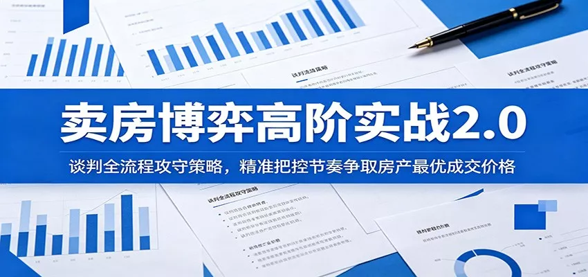卖房博弈高阶实战2.0：谈判全流程攻守策略，精准把控节奏争取房产最优成交价格 - 渡客网创