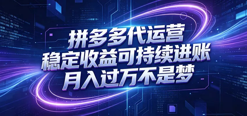 拼多多代运营，小白也能轻松月入过万，真实运营数据可查，全托管代运营 - 渡客网创