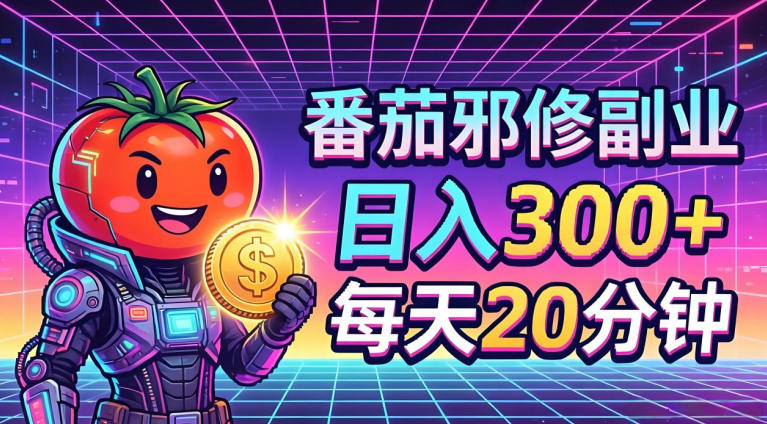 番茄小说撸金，日入300+，每天20分钟！五一必看，独家项目，副业小白友好，超级简单【揭秘】 - 渡客网创