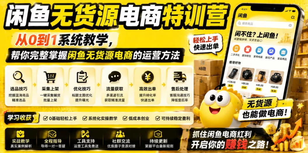 闲鱼无货源电商特训营，从0到1系统教学，帮你完整掌握闲鱼无货源电商的运营方法 - 渡客网创