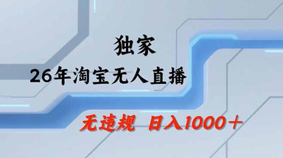 2026最新技术淘宝无人直播带货教学，不封号，不违规，公+私玩法，操作简单，日入1k+【揭秘】 - 渡客网创