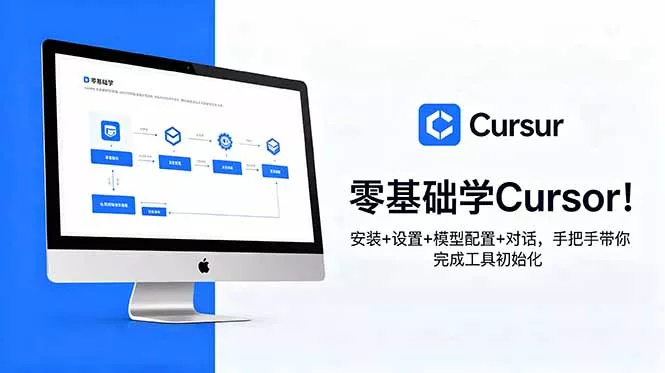 零基础学Cursor！安装+设置+模型配置+对话，手把手带你完成工具初始化 - 渡客网创