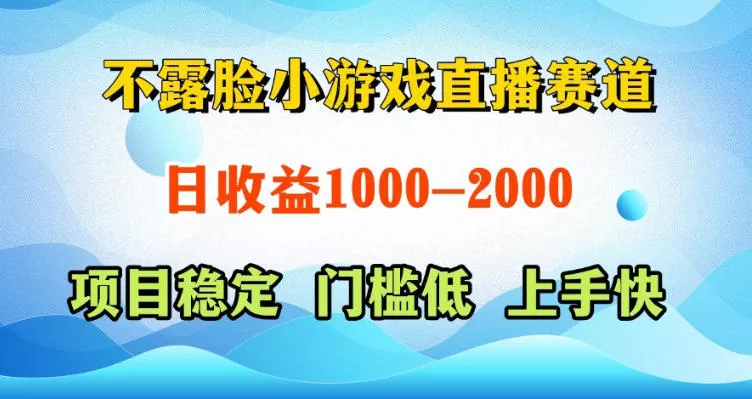 不露脸小游戏直播赛道，日收益500-1k+，可全自动AI玩，可脚本玩，可真人玩，项目稳定，上手快【揭秘】 - 渡客网创
