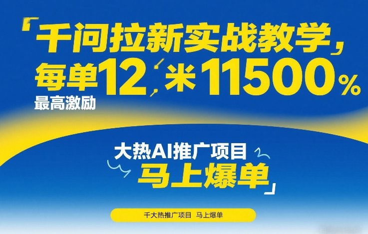 千问拉新实战教学，每单12米，最高激励11500，大热AI推广项目，马上爆单 - 渡客网创