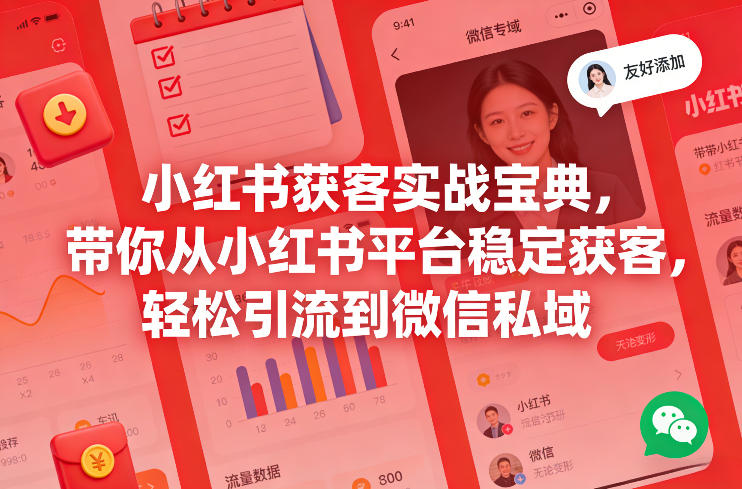 小红书获客实战宝典，带你从小红书平台稳定获客，轻松引流到微信私域 - 渡客网创