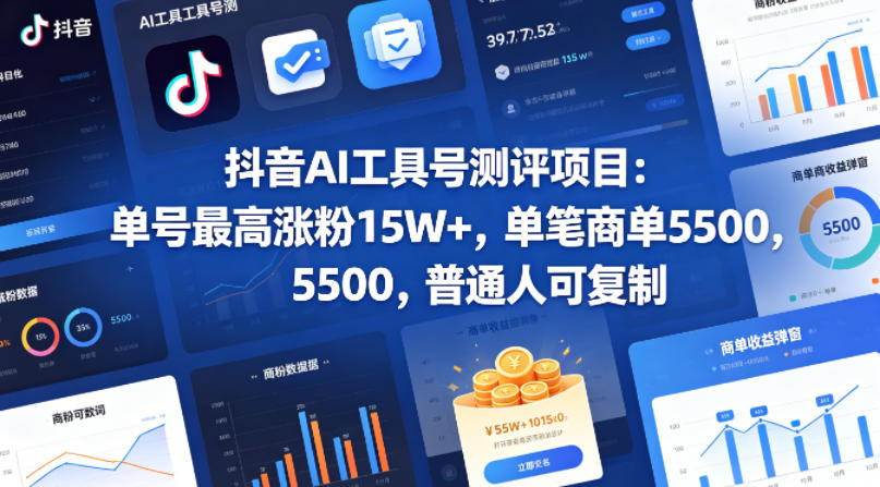 抖音AI工具号测评项目，单号最高涨粉15W+，单笔商单5.5k，也可进伙伴计划，普通人可复制 - 渡客网创