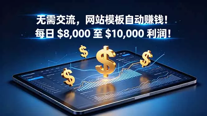 无需交流，网站模板自动赚钱！每日 $8,000 至 $10,000 利润！【原创双语字幕】 - 渡客网创