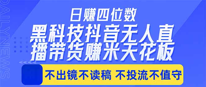 日入四位数！！最新黑科技抖音无人直播带货赚钱天花板，不出镜，不读稿，不投流，不值守，手… - 渡客网创