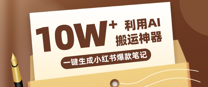 自媒体效率革命：只需要提供链接就能一键生成小红书爆款笔记的神器，效率嘎嘎高！ - 渡客网创