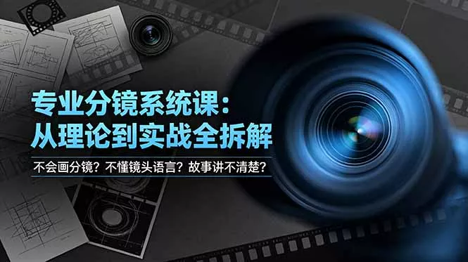 不会画分镜？不懂镜头语言？故事讲不清楚？专业分镜系统课，从理论到实战全拆解！ - 渡客网创
