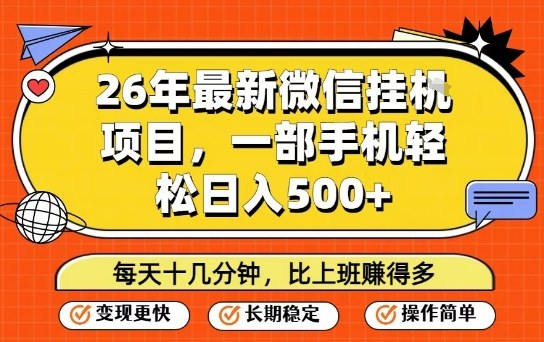 26年最新微信挂G项目，每天十多分钟就够了，一部手机，轻松日入5张【揭秘】 - 渡客网创