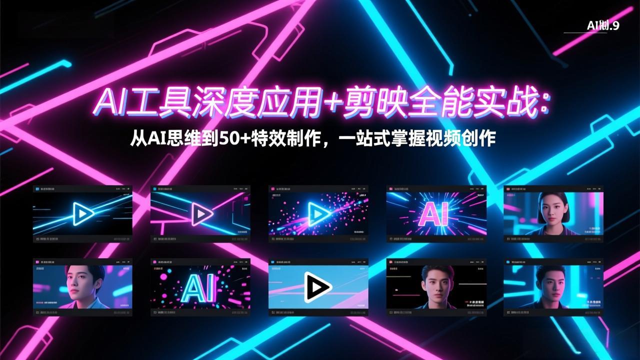 AI工具深度应用+剪映全能实战：从AI思维到50+特效制作，一站式掌握视频创作 - 渡客网创