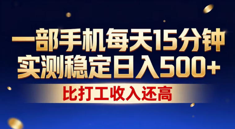一部手机每天15分钟，实测稳定日入500+，比打工收入还高，操作简单，一看就会【揭秘】 - 渡客网创