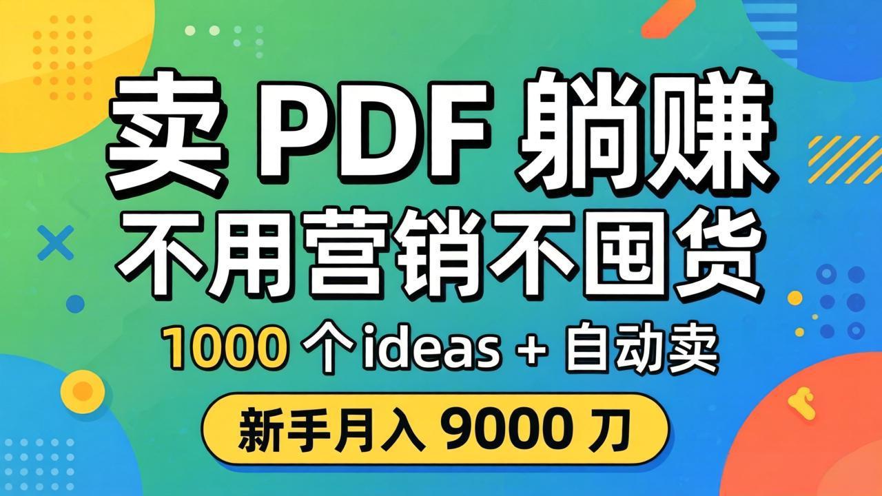 卖 PDF 躺赚？不用营销不囤货，1000 个 ideas + 自动卖，新手月入 9000 刀【原创双语字幕】 - 渡客网创