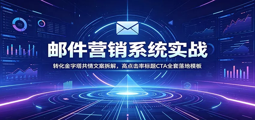 邮件营销系统实战：转化金字塔共情文案拆解，高点击率标题CTA全套落地模板 - 渡客网创