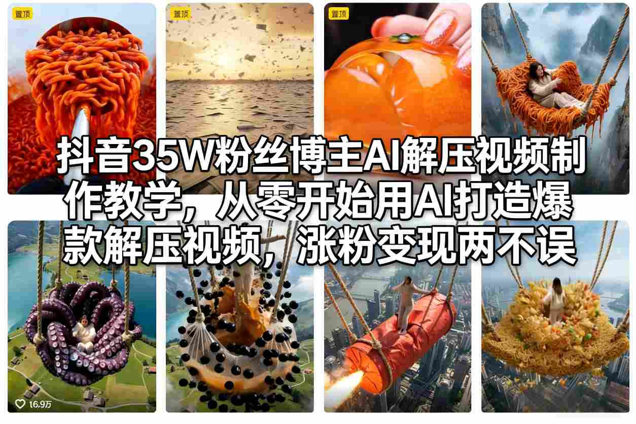 抖音35W粉丝博主AI解压视频制作教学，从零开始用AI打造爆款解压视频，涨粉变现两不误 - 渡客网创