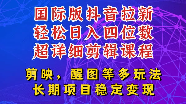 国际版APP拉新，tiktok发教程作品，最新玩法更新，轻松日入四位数到五位数【揭秘】 - 渡客网创