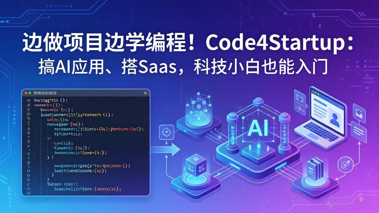 边做项目边学编程！Code4Startup：搞 AI 应用、搭 SaaS，科技小白也能入门 - 渡客网创