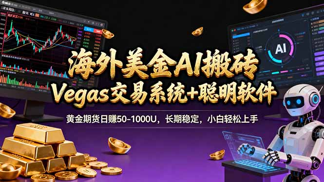 海外美金A1搬砖“Vegas交易系统+聪明软件 黄金期货日赚50-1000U，长期稳定，小白轻松上手 - 渡客网创