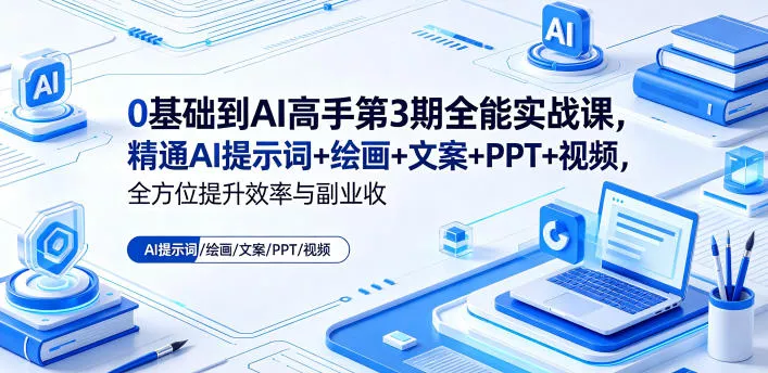 0基础到AI高手第3期全能实战课，精通AI提示词+绘画+文案+PPT+视频，全方位提升效率与副业收益 - 渡客网创