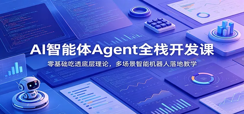 AI智能体Agent全栈开发课：零基础吃透底层理论，多场景智能机器人落地教学 - 渡客网创