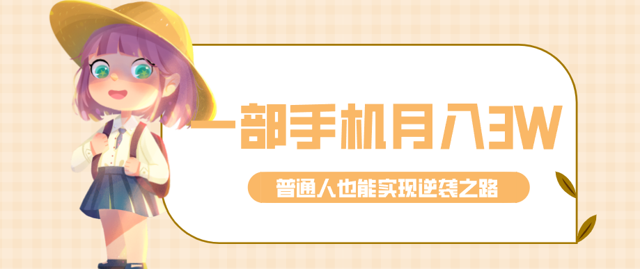 仅靠一部手机,月入到手3w+!知乎热点拉新普通人也能实现逆袭之路! - 渡客网创