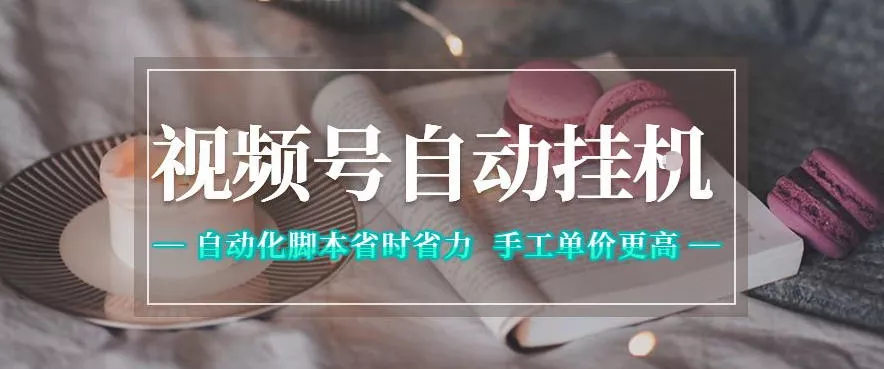 视频号自动挂G项目，自动化脚本省时省力，手工单价更高，日入300+全网最稳【揭秘】 - 渡客网创